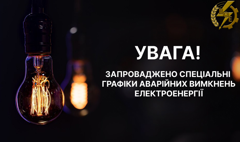 АТ «Вінницяобленерго» про запровадження у Вінницькій області Спеціальних Графіків Аварійних Відключень 